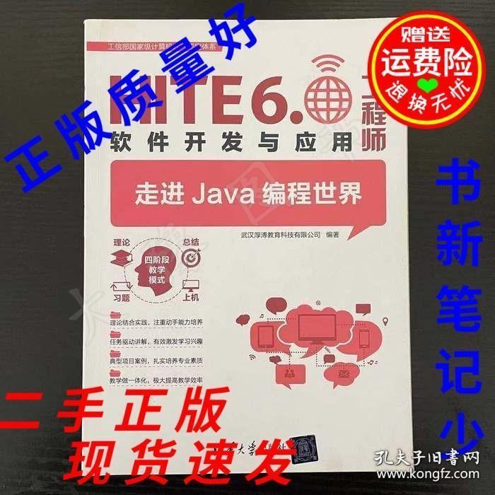 正版HITE6.0软件开发与应用工程师 走进Java编程世界 翁高飞主编 清华大学 9787302511991