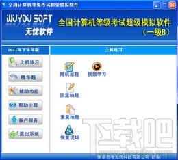 无忧全国计算机等级考试超级模拟软件一级b 1.0.0.65下载